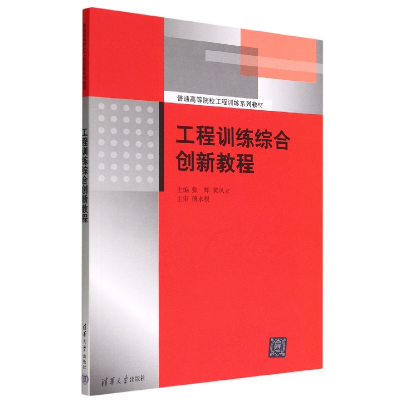 工程训练综合创新教程(普通高等院校工程训练系列教材)