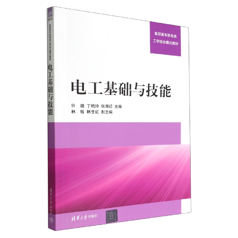 电工基础与技能(高职高专机电类工学结合模式教材)