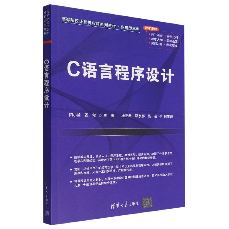 C语言程序设计(应用型本科高等院校计算机应用系列教材)