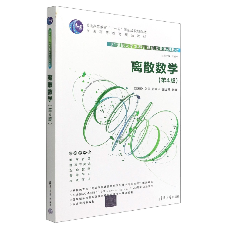 离散数学(第4版在线教学版21世纪大学本科计算机专业系列教材普通高等教育十一五国家级