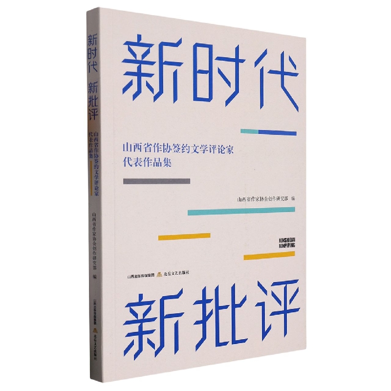 新时代 新批评——山西省作协签约文学评论家代表作品集