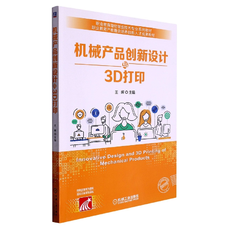 机械产品创新设计与3D打印