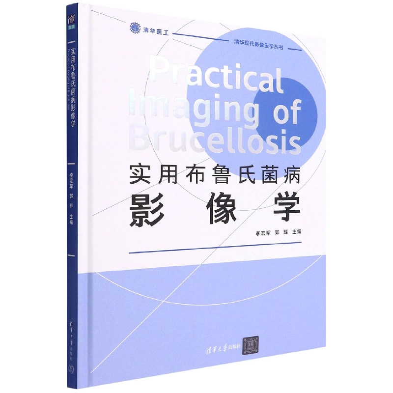 实用布鲁氏菌病影像学(精)/清华现代影像医学丛书