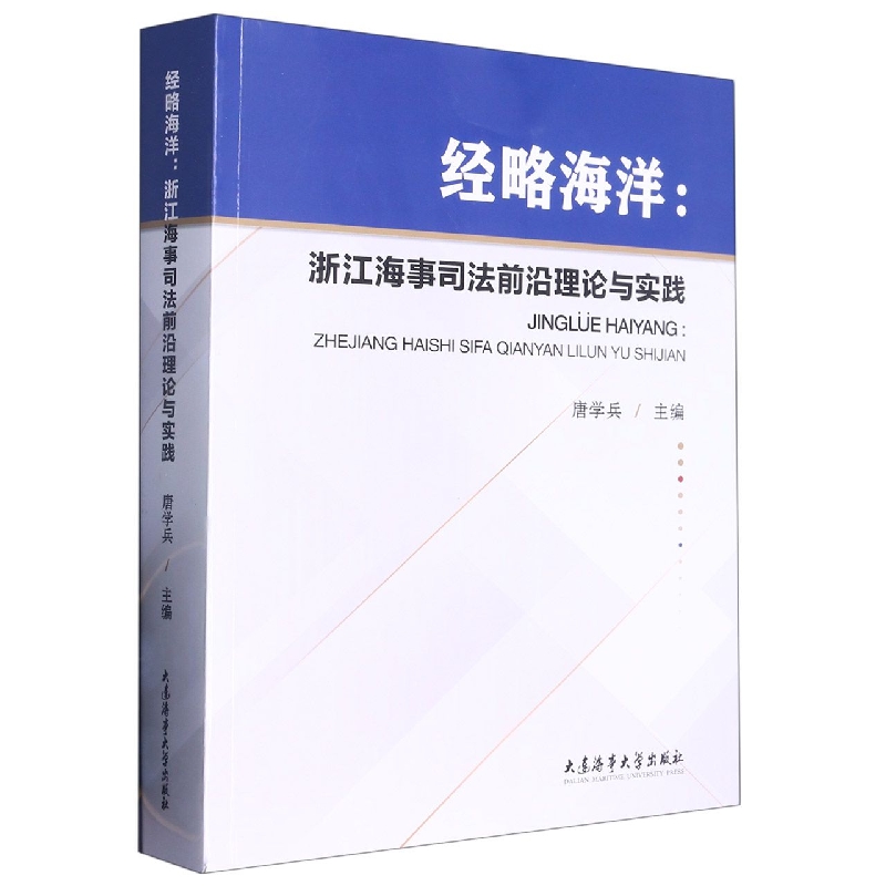 经略海洋：浙江海事司法前沿理论与实践