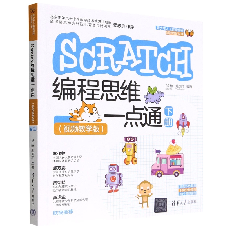 SCRATCH编程思维一点通(下视频教学版)/青少年人工智能编程创新教育丛书