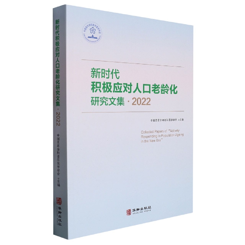 新时代积极应对人口老龄化研究文集.2022