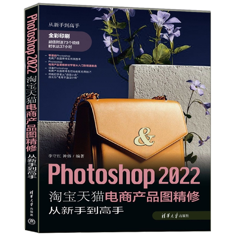 Photoshop 2022淘宝天猫电商产品图精修从新手到高手