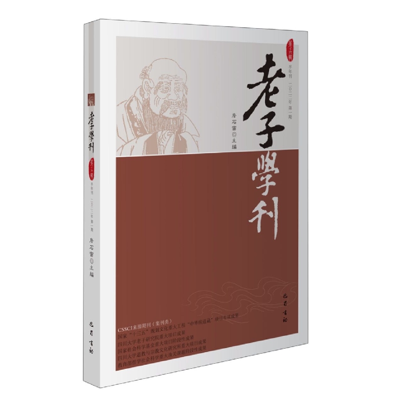 老子学刊(第十九辑)