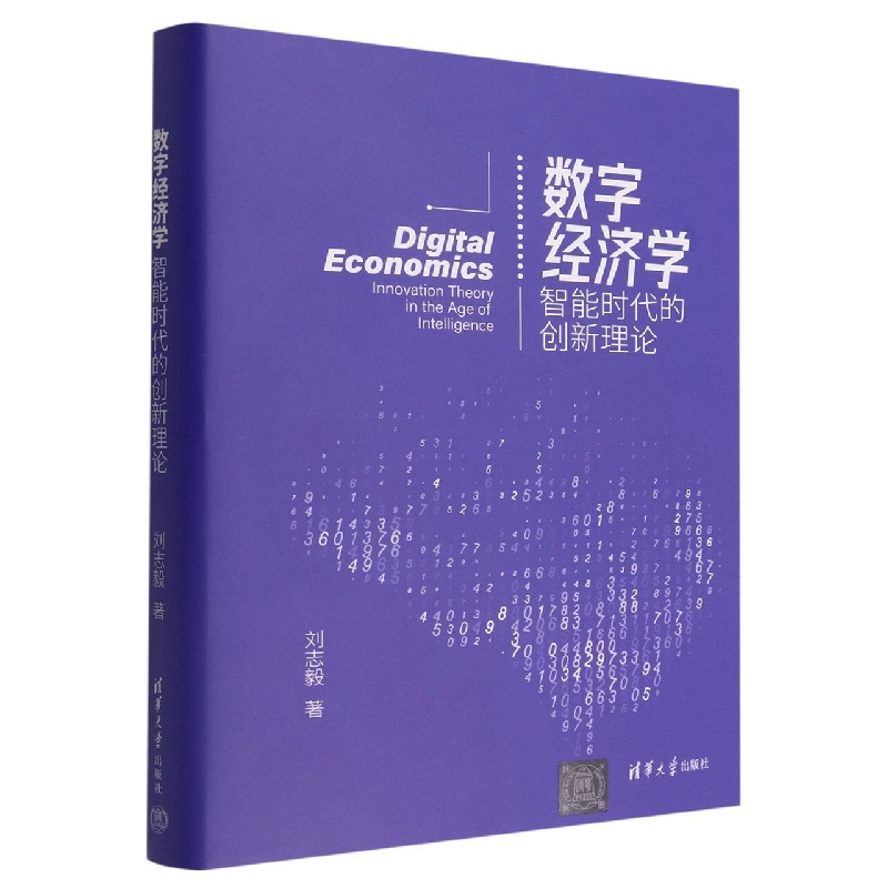 数字经济学(智能时代的创新理论)(精)
