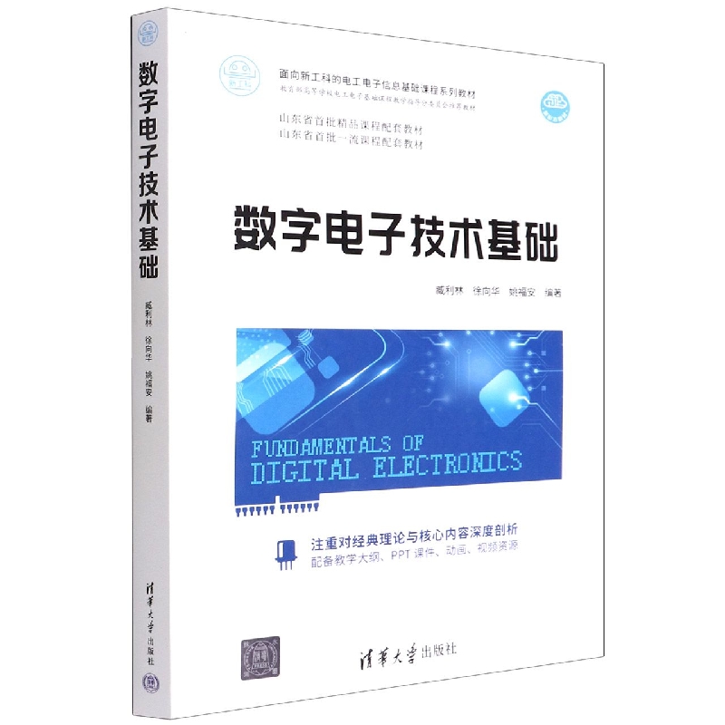 数字电子技术基础(面向新工科的电工电子信息基础课程系列教材)