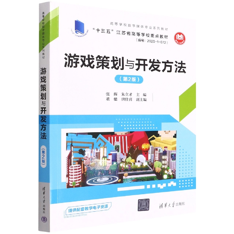 游戏策划与开发方法(第2版高等学校数字媒体专业系列教材)