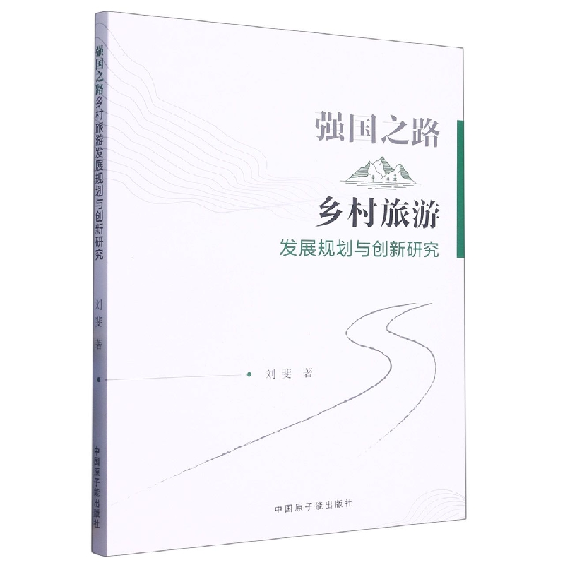 强国之路:乡村旅游发展规划与创新研究