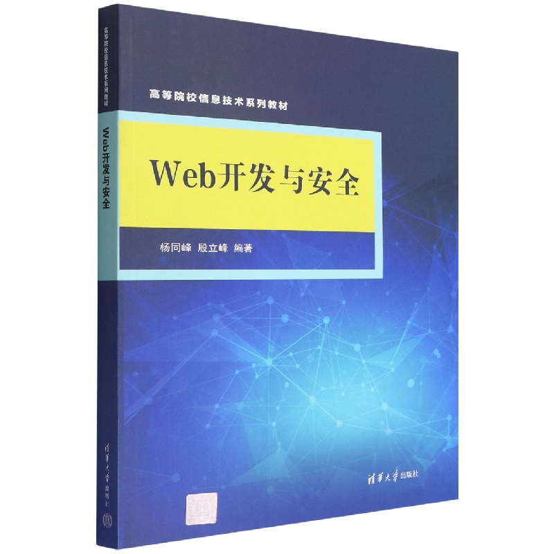 Web开发与安全(高等院校信息技术系列教材)