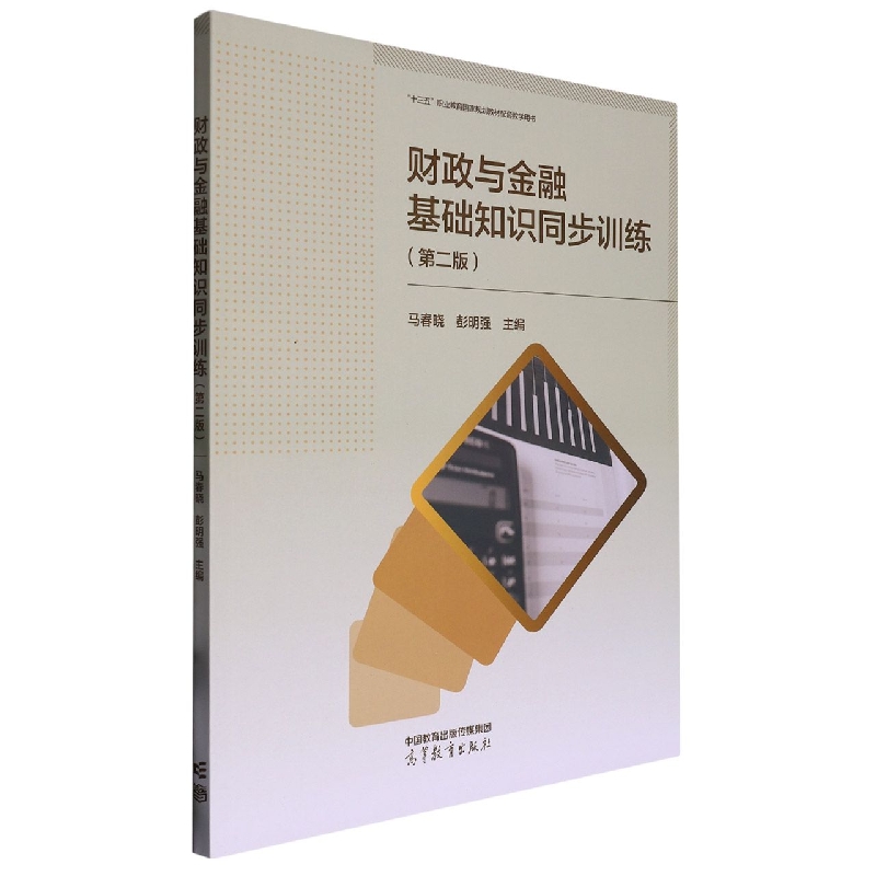 财政与金融基础知识同步训练（第二版）
