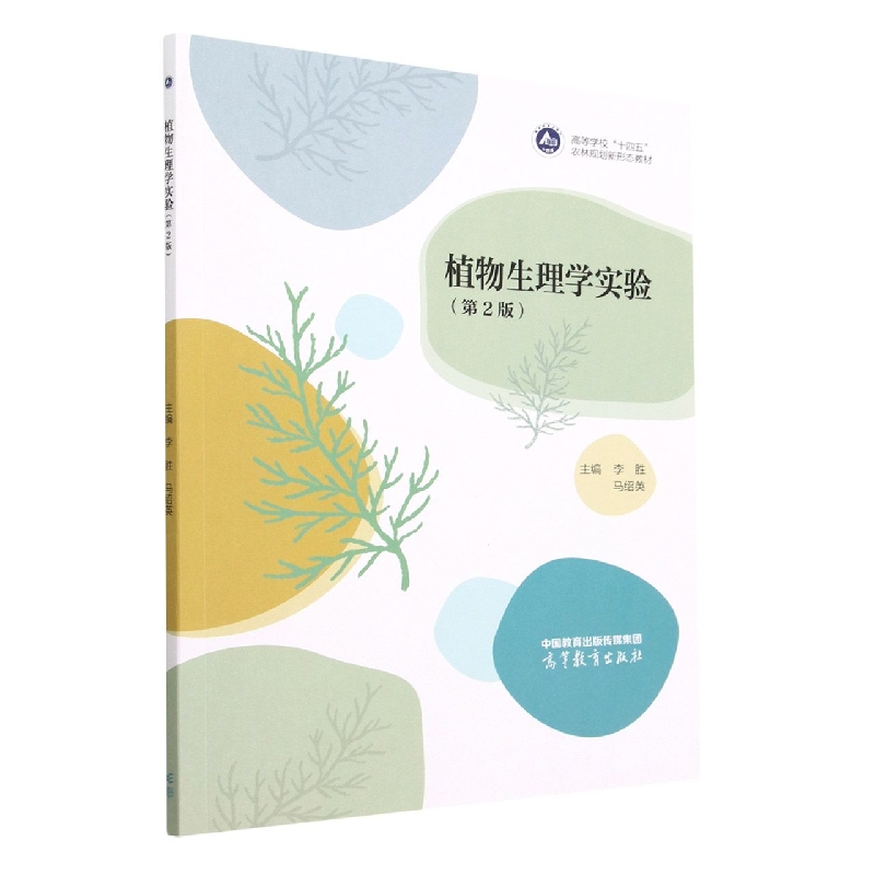 植物生理学实验（第2版）