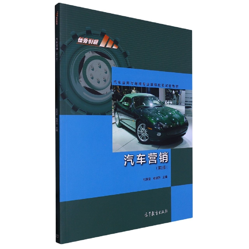 汽车营销（第三版）