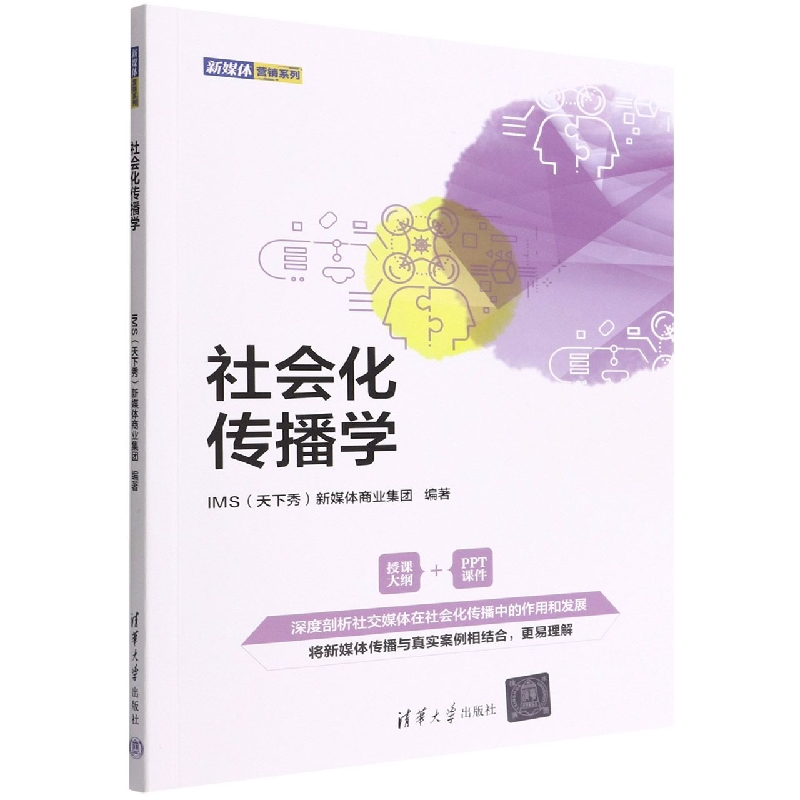 社会化传播学/新媒体营销系列