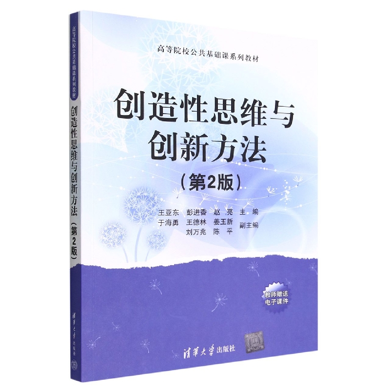 创造性思维与创新方法(第2版高等院校公共基础课系列教材)
