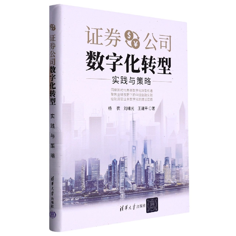 证券公司数字化转型(实践与策略)(精)