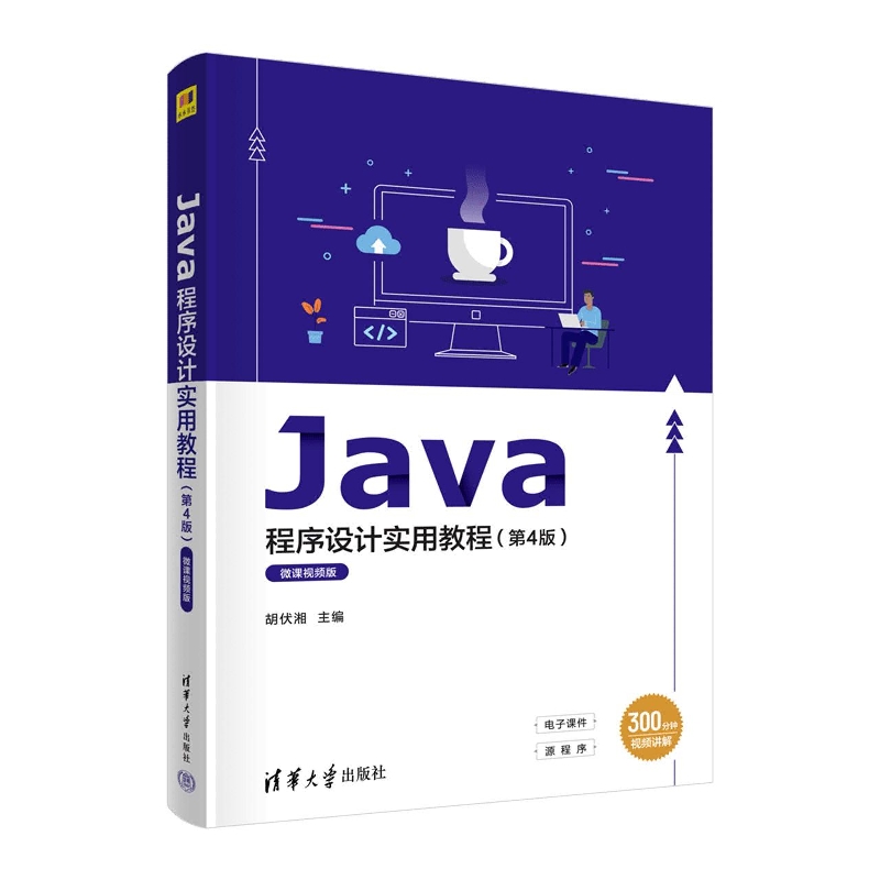 Java程序设计实用教程（第4版）微课视频版