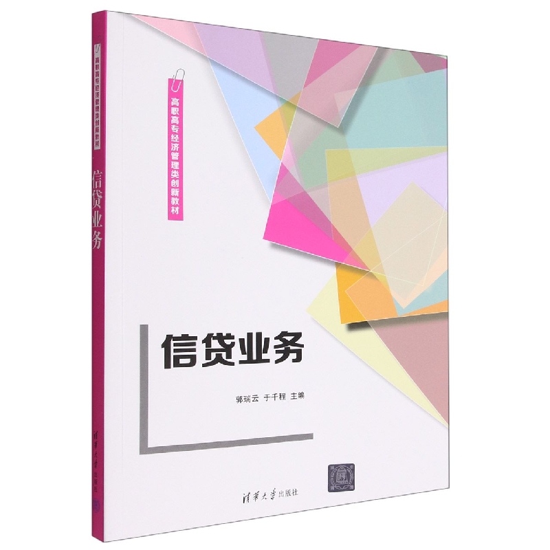 信贷业务(高职高专经济管理类创新教材)