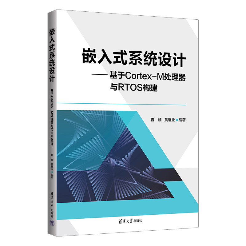 嵌入式系统设计--基于Cortex-M处理器与RTOS构建