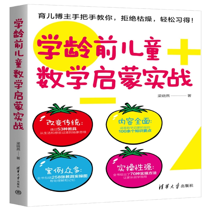 学龄前儿童数学启蒙实战