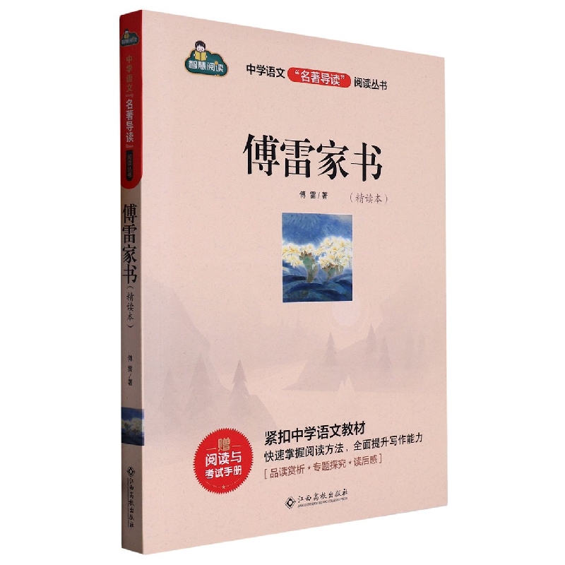 名著导读 傅雷家书