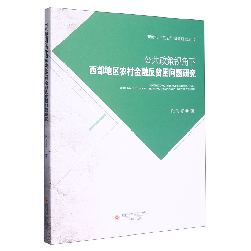 公共政策视角下西部地区农村金融反贫困问题研究