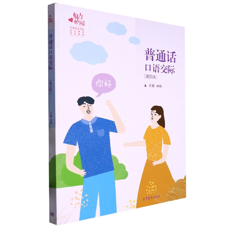 普通话口语交际（第四版）