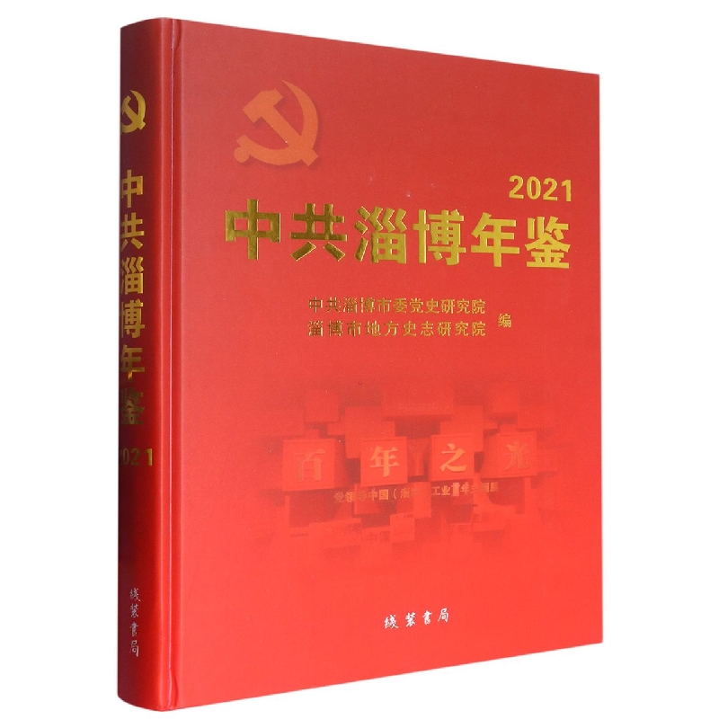 中共淄博年鉴2021