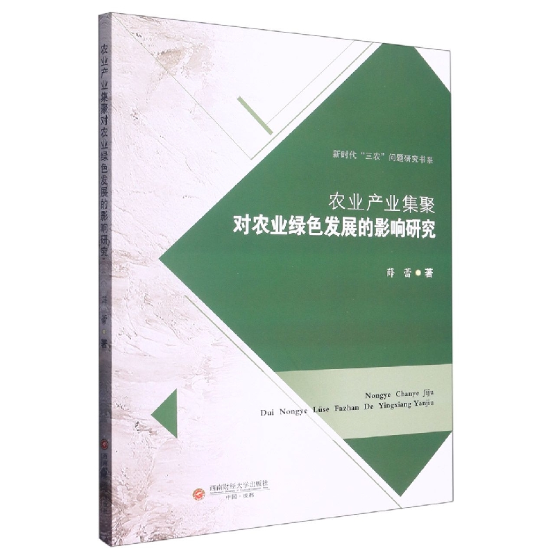 农业产业集聚对农业绿色发展的影响研究