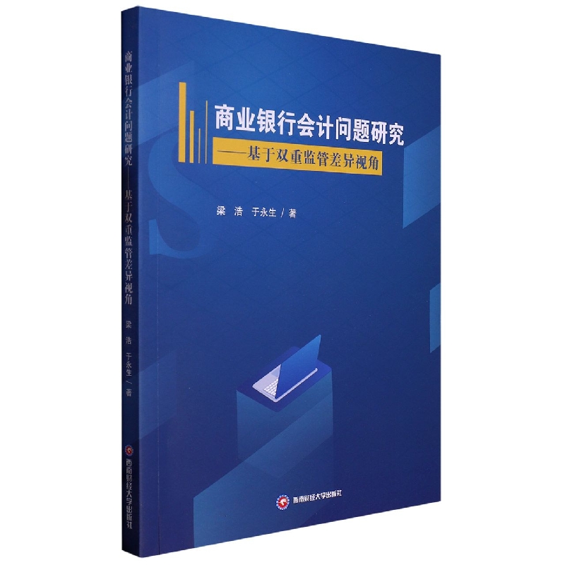 商业银行会计问题研究——基于双重监管差异视角