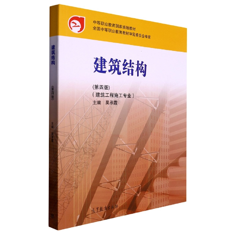 建筑结构（建筑工程施工专业第4版中等职业教育国家规划教材）