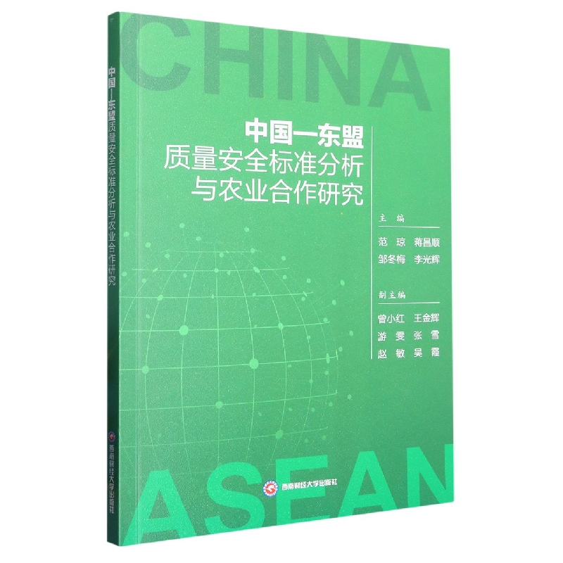 中国—东盟质量安全标准分析与农业合作研究