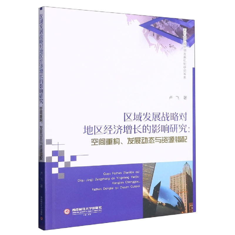 区域发展战略对地区经济增长的影响研究：空间重构、发展动态与资源错配