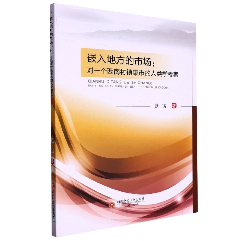 嵌入地方的市场：对一个西南村镇集市的人类学考察