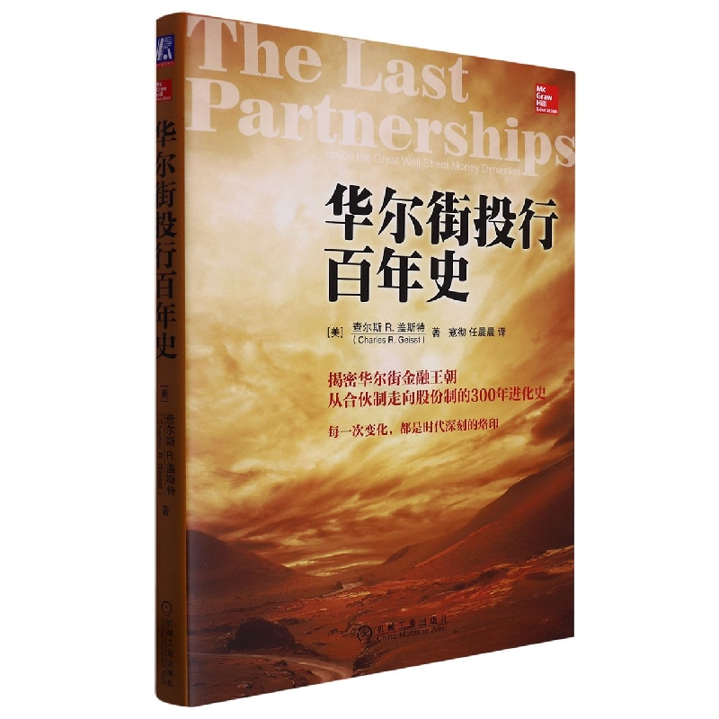 华尔街投行百年史（首部解密华尔街金融世家沉浮录的史书）