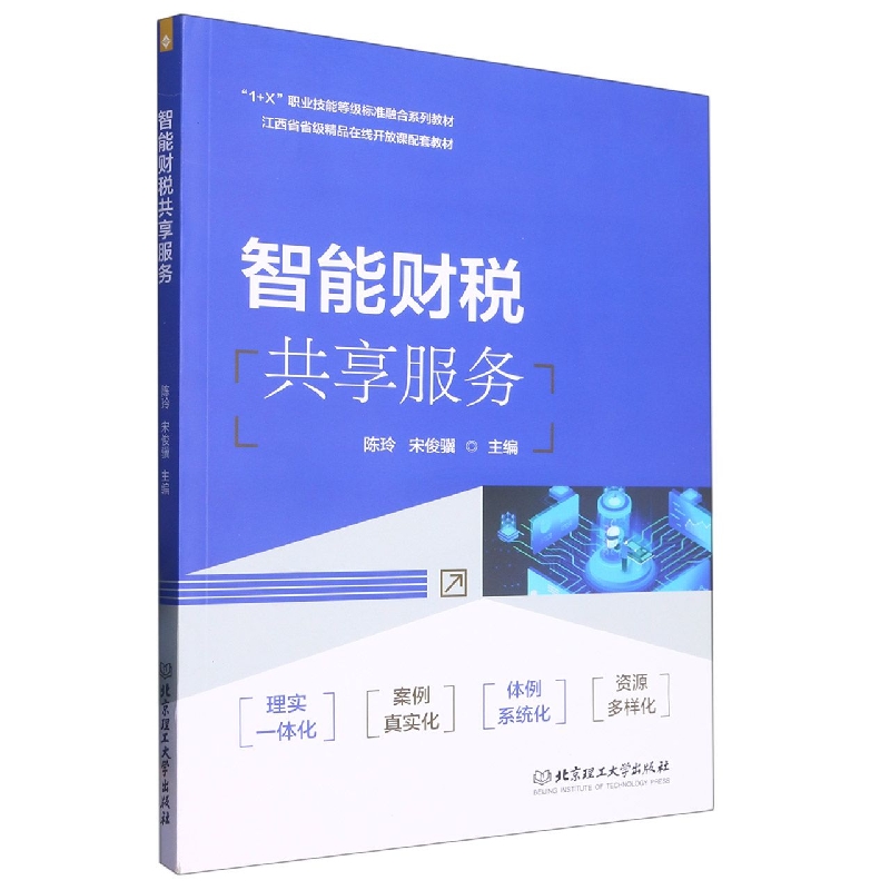 智能财税共享服务（1+X职业技能等级标准融合系列教材）