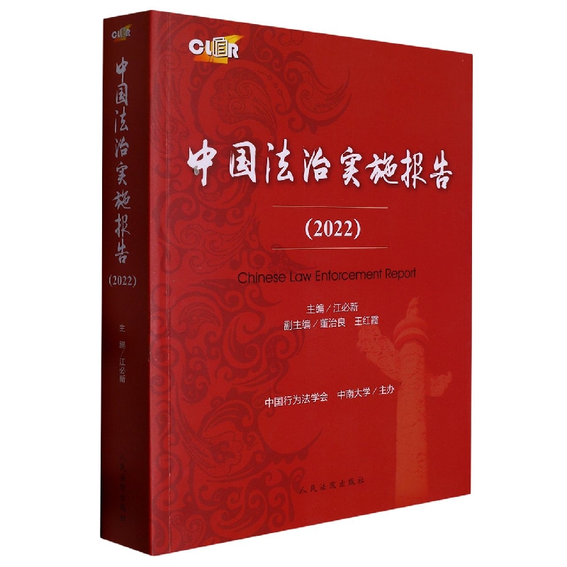 中国法治实施报告·2022