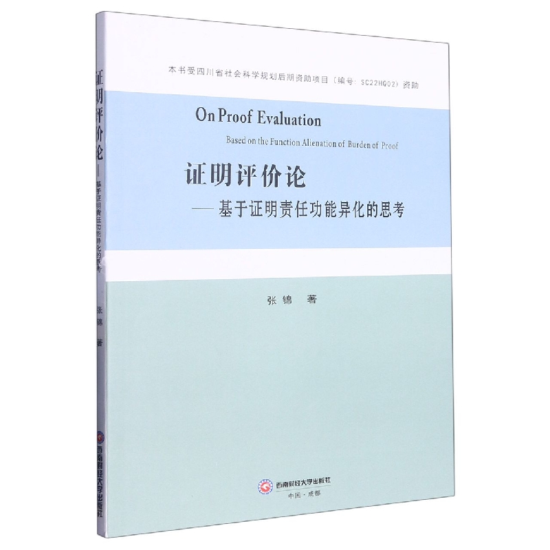 证明评价论——基于证明责任功能异化的思考
