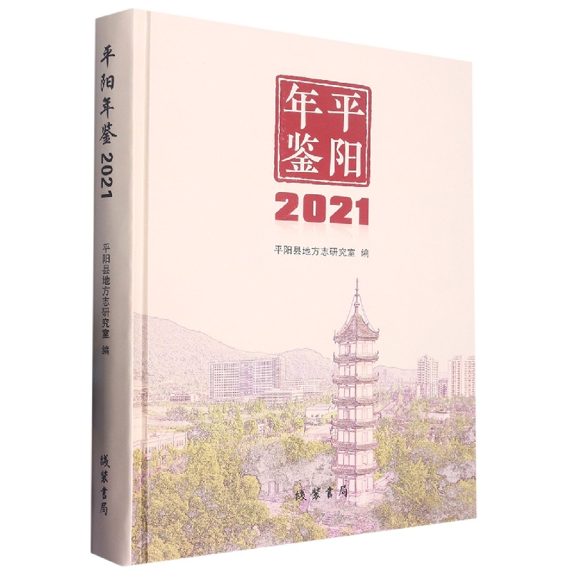 《平阳年鉴2021》