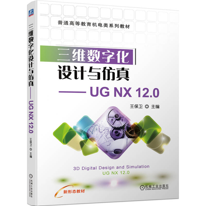 三维数字化设计与仿真——UG NX 12.0