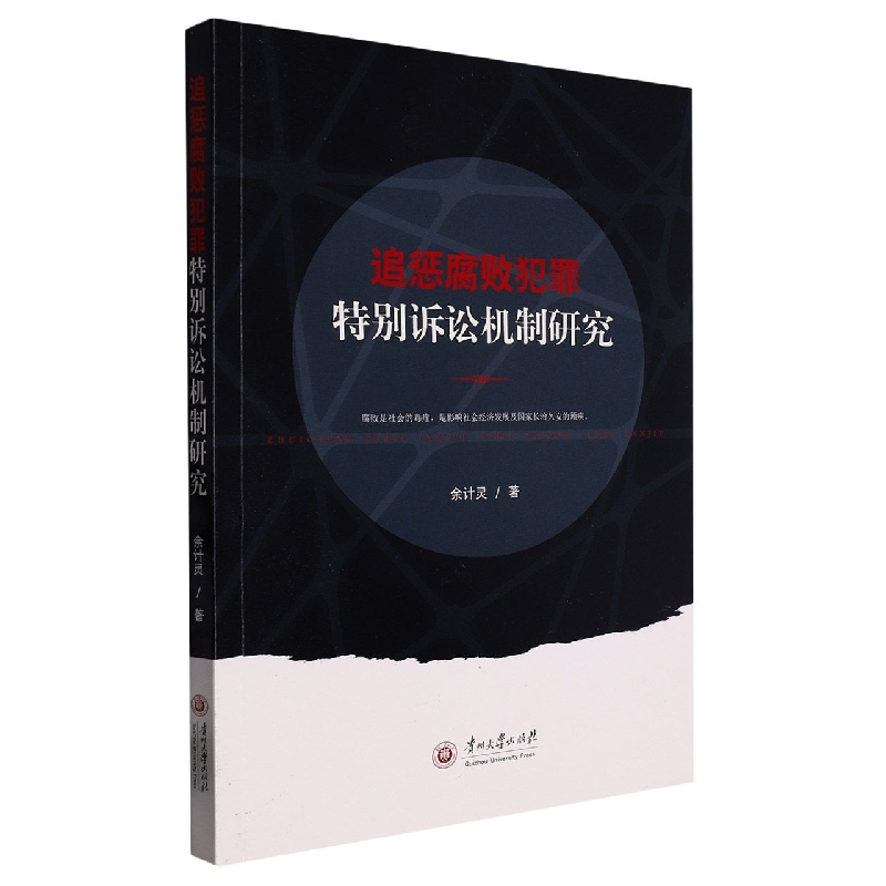 追惩腐败犯罪特别诉讼机制研究