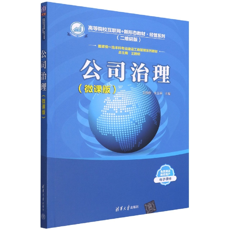 公司治理（微课版）