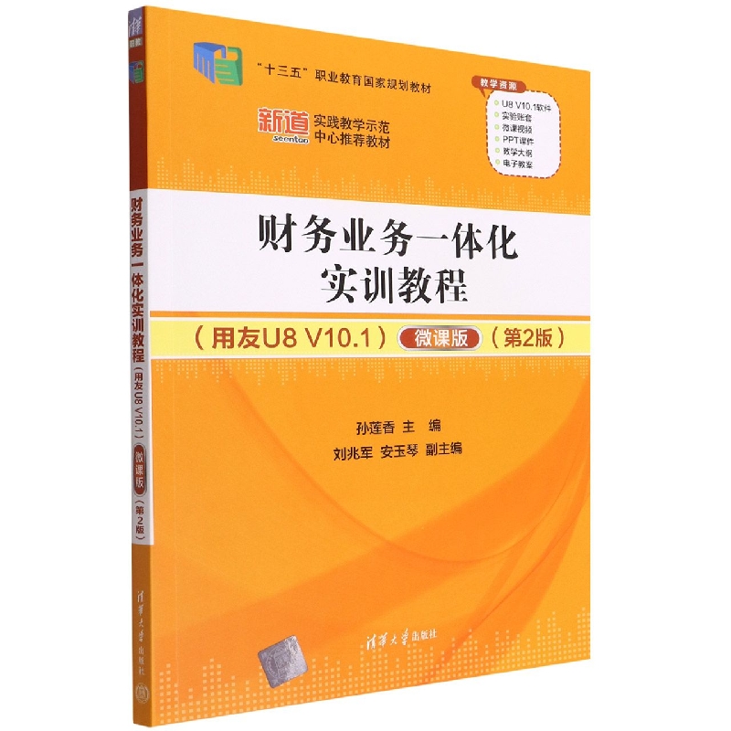 财务业务一体化实训教程(用友U8 V10.1）（微课版）（第2版）