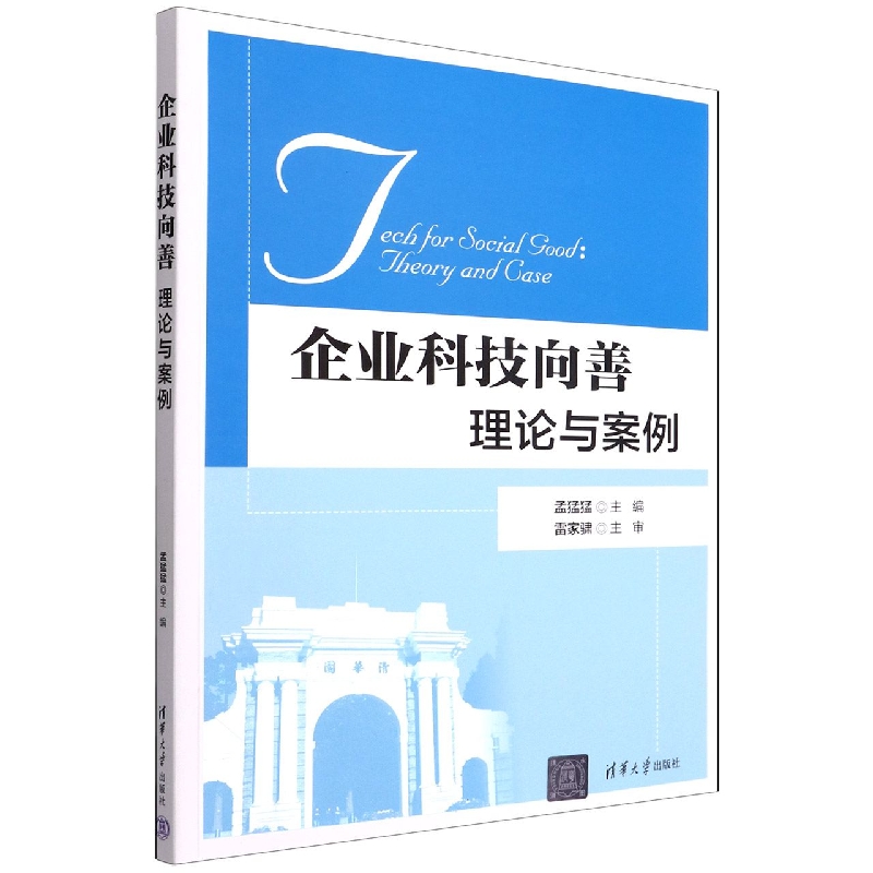 企业科技向善:理论与案例
