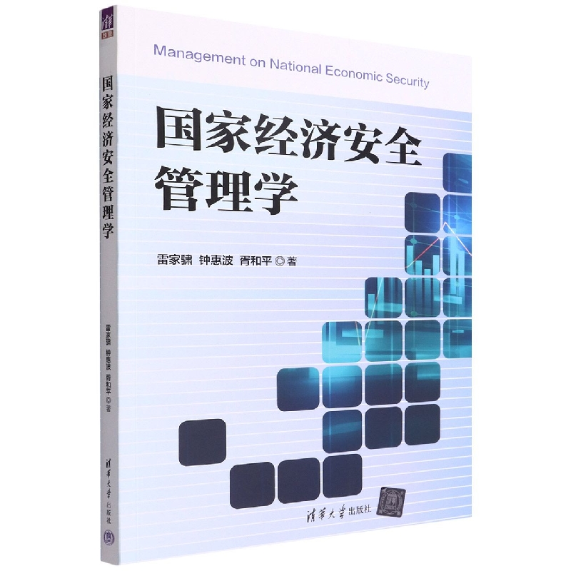 国家经济安全管理学