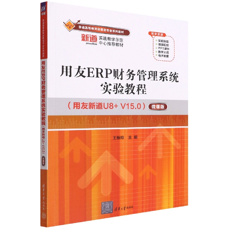 用友ERP财务管理系统实验教程(用友新道U8+V15.0微课版普通高等教育经管类专业系列教材