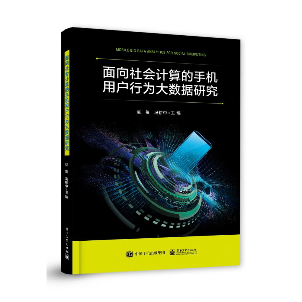 面向社会计算的手机用户行为大数据研究